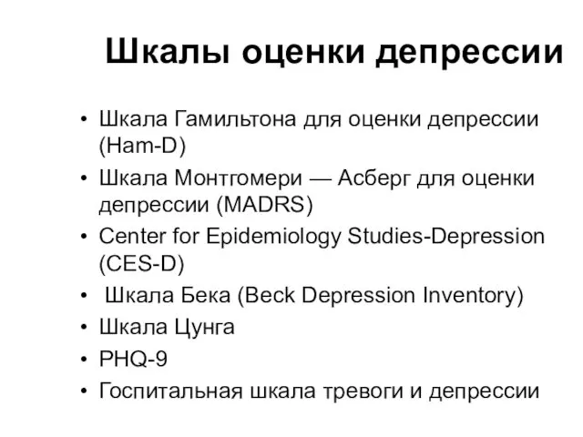 Шкалы оценки депрессии Шкала Гамильтона для оценки депрессии (Ham-D) Шкала