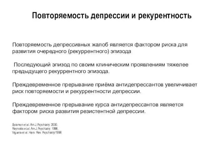 Повторяемость депрессивных жалоб является фактором риска для развития очередного (рекуррентного)