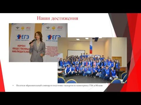 Наши достижения Посетили образовательный семинар по подготовке экспертов по мониторингу ГИА в Москве