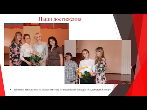 Наши достижения Успешное выступление на областном этапе Всероссийского конкурса «Студенческий лидер»