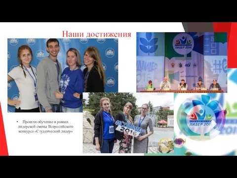 Наши достижения Прошли обучение в рамках лидерской смены Всеросийского конкурса «Студенческий лидер»