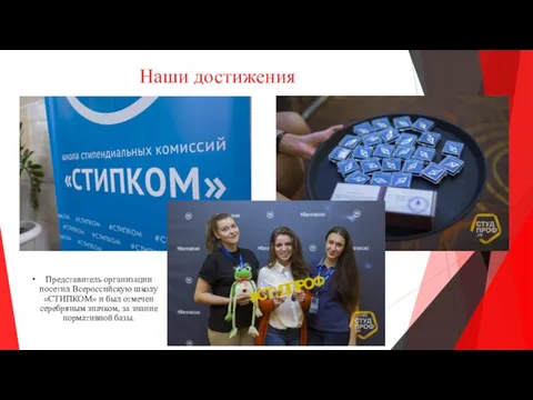 Наши достижения Представитель организации посетил Всероссийскую школу «СТИПКОМ» и был