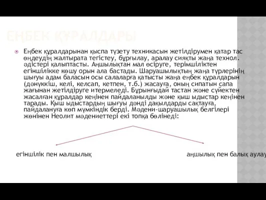 ЕҢБЕК ҚҰРАЛДАРЫ Еңбек құралдарынан қыспа түзету техникасын жетілдірумен қатар тас