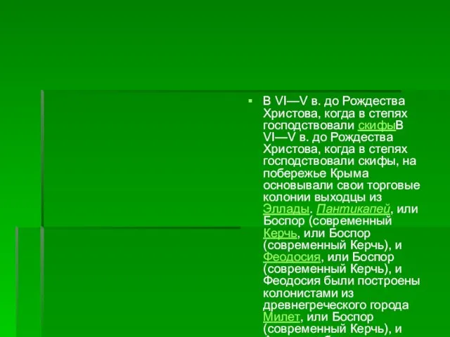 В VI—V в. до Рождества Христова, когда в степях господствовали