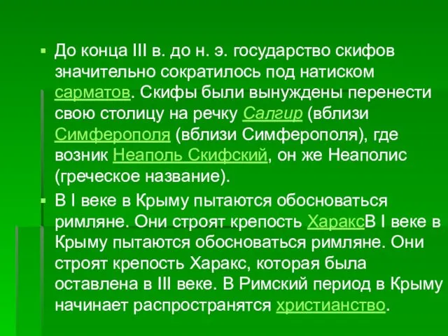 До конца III в. до н. э. государство скифов значительно