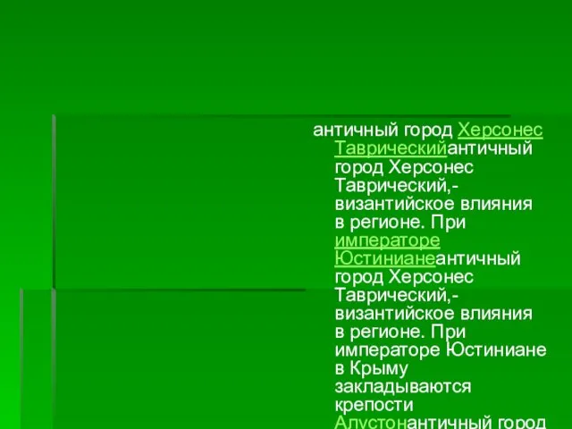 античный город Херсонес Таврическийантичный город Херсонес Таврический,- византийское влияния в