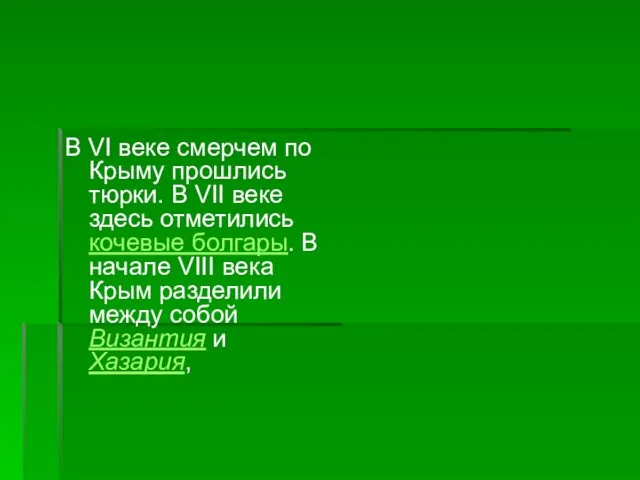 В VI веке смерчем по Крыму прошлись тюрки. В VII