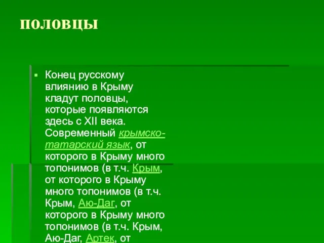 половцы Конец русскому влиянию в Крыму кладут половцы, которые появляются