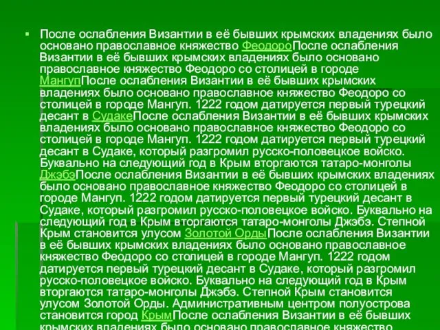 После ослабления Византии в её бывших крымских владениях было основано