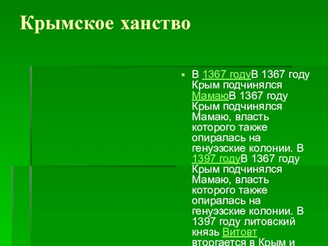 Крымское ханство В 1367 годуВ 1367 году Крым подчинялся МамаюВ