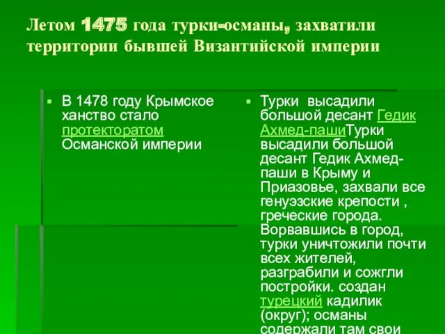 Летом 1475 года турки-османы, захватили территории бывшей Византийской империи В