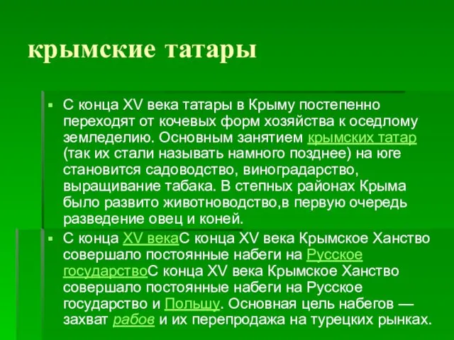 крымские татары С конца XV века татары в Крыму постепенно