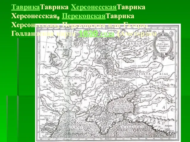 ТаврикаТаврика ХерсонесскаяТаврика Херсонесская, ПерекопскаяТаврика Херсонесская, Перекопская или Газара. Голландская карта 1630 года (Амстердам