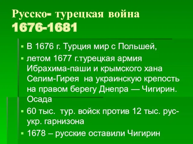 Русско- турецкая война 1676-1681 В 1676 г. Турция мир с