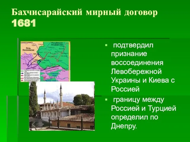 Бахчисарайский мирный договор 1681 подтвердил признание воссоединения Левобережной Украины и