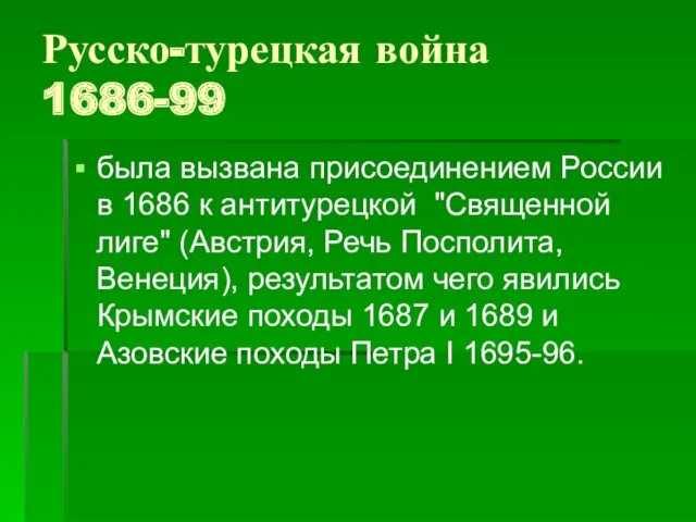 Русско-турецкая война 1686-99 была вызвана присоединением России в 1686 к