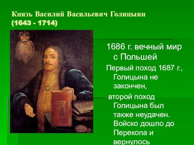 Князь Василий Васильевич Голицыин (1643 - 1714) 1686 г. вечный