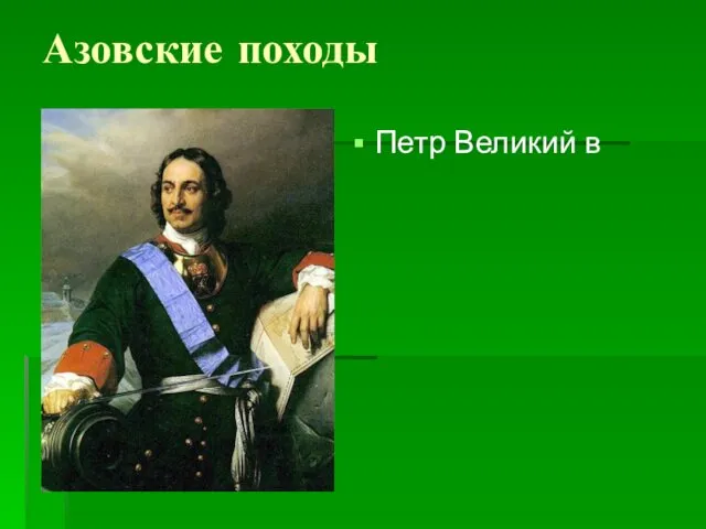 Азовские походы Петр Великий в позволило присоединить к