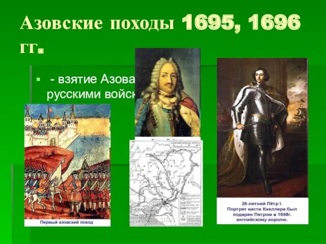 Азовские походы 1695, 1696 гг. - взятие Азова русскими войсками в 1696 г.