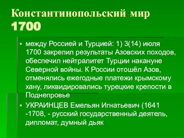 Константинопольский мир 1700 между Россией и Турцией: 1) 3(14) июля