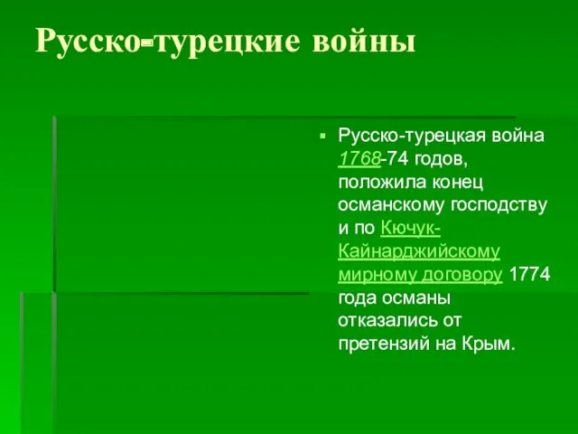 Русско-турецкие войны Русско-турецкая война 1768-74 годов, положила конец османскому господству