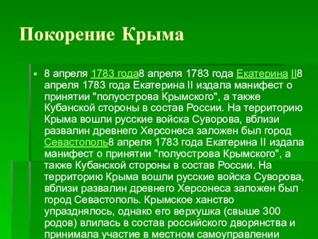 Покорение Крыма 8 апреля 1783 года8 апреля 1783 года Екатерина