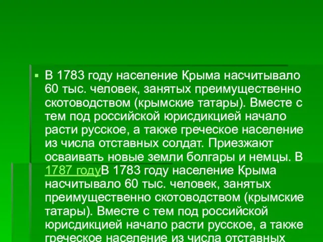 В 1783 году население Крыма насчитывало 60 тыс. человек, занятых