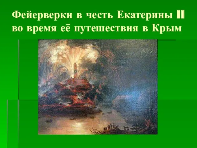 Фейерверки в честь Екатерины II во время её путешествия в Крым