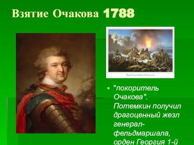 Взятие Очакова 1788 "покоритель Очакова". Потемкин получил драгоценный жезл генерал-фельдмаршала, орден Георгия 1-й степени