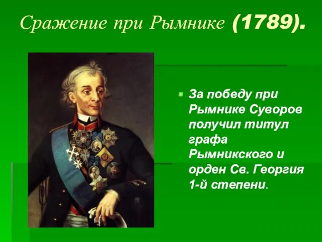Сражение при Рымнике (1789). За победу при Рымнике Суворов получил