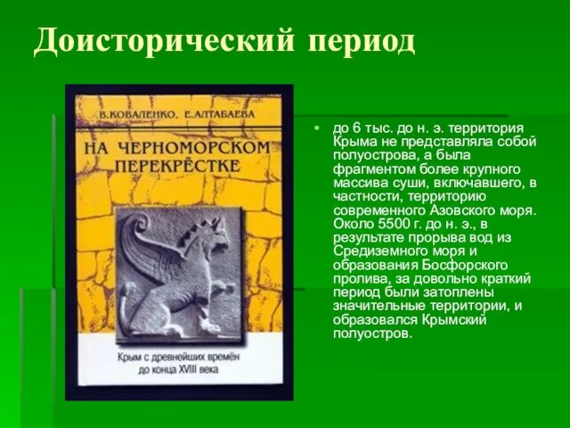 Доисторический период до 6 тыс. до н. э. территория Крыма