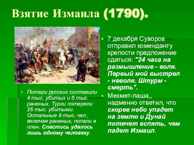 Взятие Измаила (1790). Потери русских составили 4 тыс. убитых и