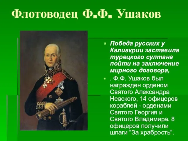 Флотоводец Ф.Ф. Ушаков Победа русских у Калиакрии заставила турецкого султана