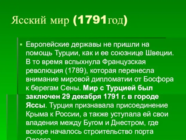 Ясский мир (1791год) Европейские державы не пришли на помощь Турции,