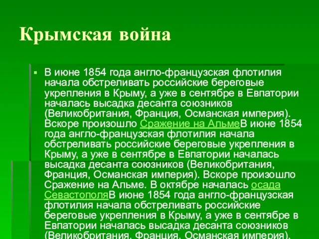 Крымская война В июне 1854 года англо-французская флотилия начала обстреливать