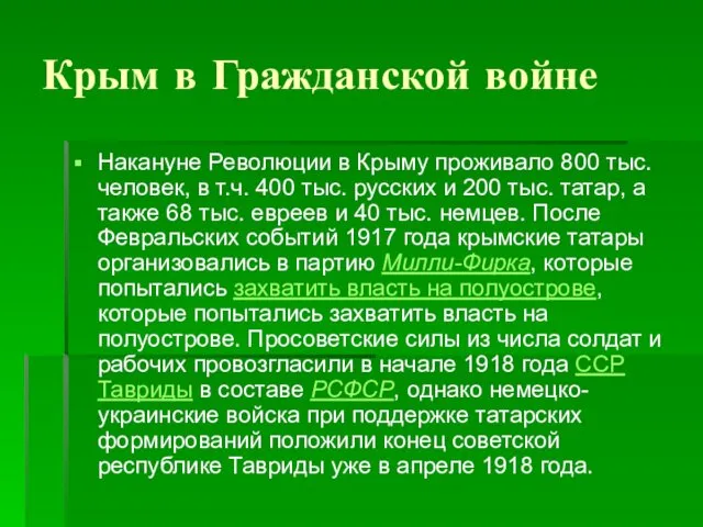Крым в Гражданской войне Накануне Революции в Крыму проживало 800