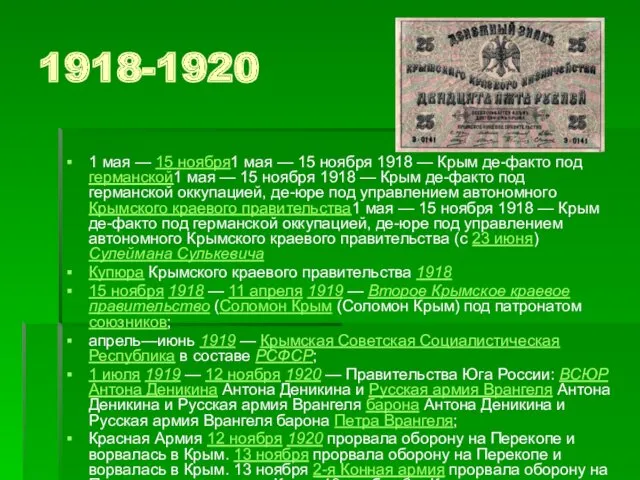 1918-1920 1 мая — 15 ноября1 мая — 15 ноября