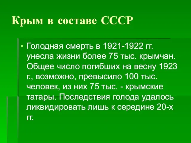 Крым в составе СССР Голодная смерть в 1921-1922 гг. унесла