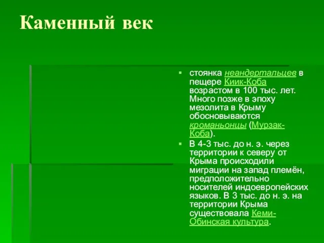 Каменный век стоянка неандертальцев в пещере Киик-Коба возрастом в 100