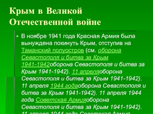 Крым в Великой Отечественной войне В ноябре 1941 года Красная