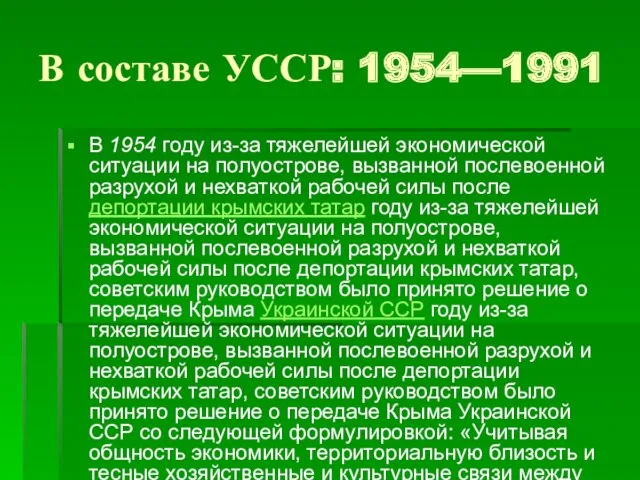 В составе УССР: 1954—1991 В 1954 году из-за тяжелейшей экономической