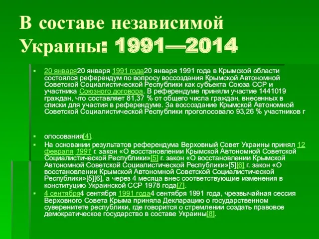 В составе независимой Украины: 1991—2014 20 января20 января 1991 года20