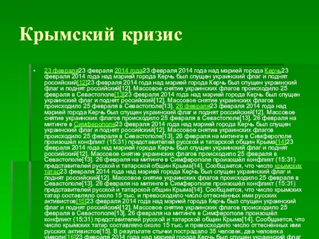 Крымский кризис 23 февраля23 февраля 2014 года23 февраля 2014 года