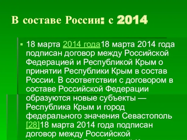 В составе России: с 2014 18 марта 2014 года18 марта