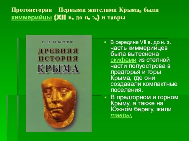 Протоистория Первыми жителями Крыма, были киммерийцы (XII в. до н.