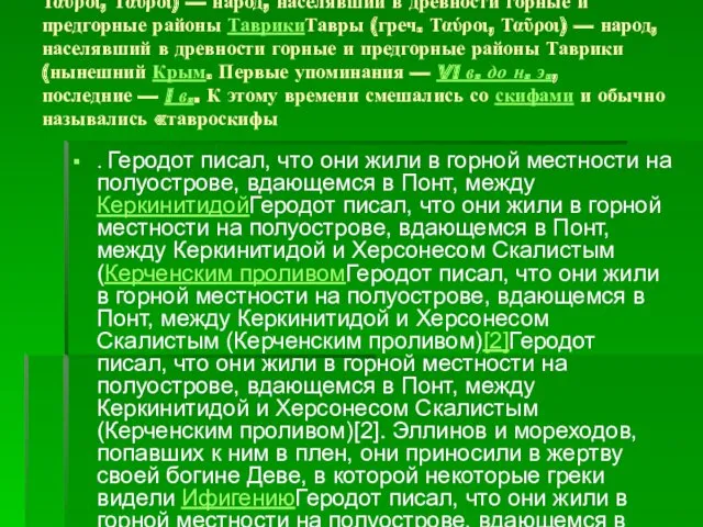 Тавры (греч.Тавры (греч. Ταύροι, Ταῦροι) — народТавры (греч. Ταύροι, Ταῦροι)