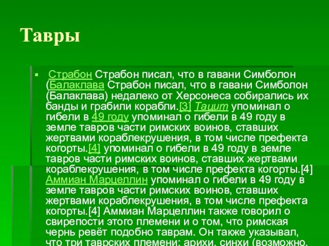 Тавры Страбон Страбон писал, что в гавани Симболон (Балаклава Страбон