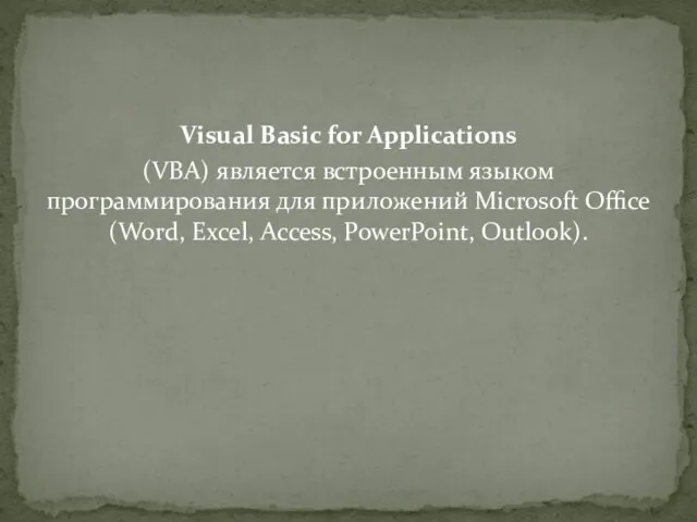 Visual Basic for Applications (VBA) является встроенным языком программирования для
