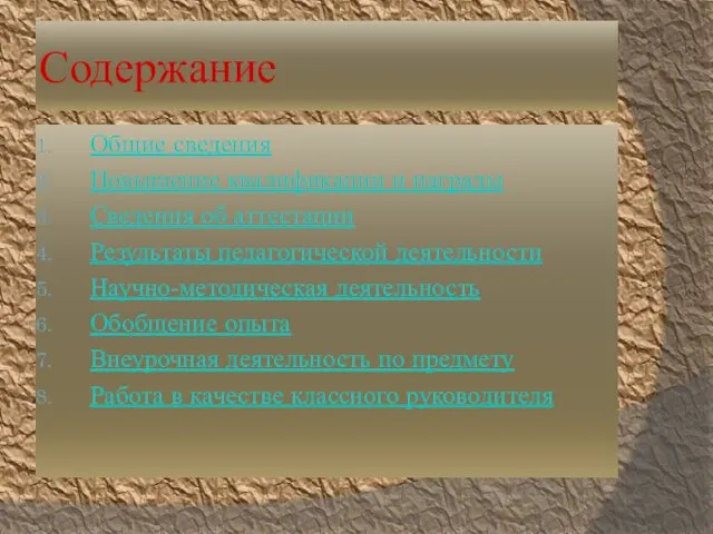 Содержание Общие сведения Повышение квалификации и награды Сведения об аттестации Результаты педагогической деятельности