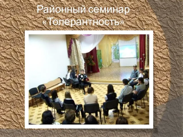 Районный семинар «Толерантность»
